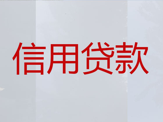 四平正规贷款公司-银行信用贷款